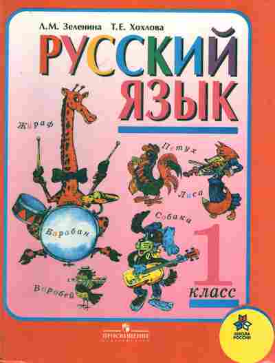 Книга Зеленина Л.М. Хохлова Т.Е. Русский язык Учебник для 1 класса начальной школы, 11-6735, Баград.рф
